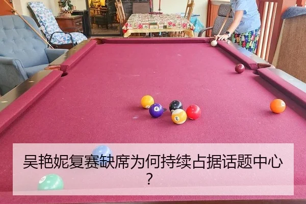 吴艳妮复赛缺席为何持续占据话题中心？